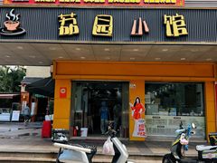 -荔园小馆(园岭新村二期店)