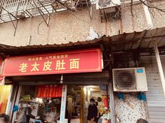 门面-老太皮肚面