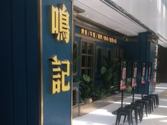 -鸣记烤鱼(茂业天地店)