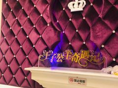 -自由港KTV(王子公主金平店)