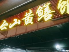 门面-台山美食一绝阿四台山黄鳝饭(阿四创作店)