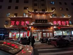 -黄家老店·非遗灌汤包(晋安路店)