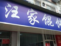 门面-汪家馄饨(集庆路店)