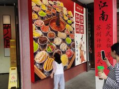 -咏江南·苏式火锅·苏州评弹(观前街店)