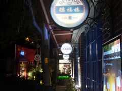 -德福楼咖啡吧(德福巷店)