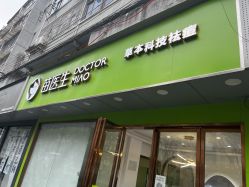 点击看大图 -苗医生0感科技祛痘