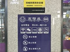 -京穆兰兰州牛肉面·清真(中川机场店)