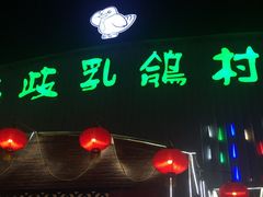 -石岐乳鸽村(桥观坊南四巷店)