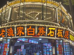 -老渔家白族石板烧旗舰店