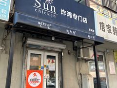 -SUN炸鸡专门店(西塔总店)
