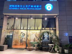 -伊斯坦布尔土耳其清真咖啡餐厅