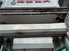 -天泽祥·鼓楼馒头(鼓楼店)
