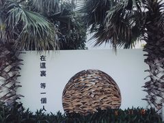 -问海文创园