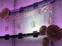 -green essence 青籁优体(三里屯店)