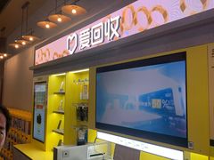 -爱回收(湖滨道购物中心店)