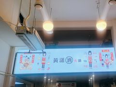 -黄潇洒老火锅(九眼桥宏济巷店)