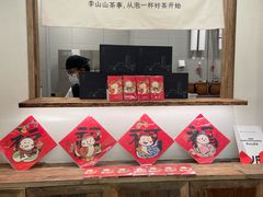 -李山山茶事(景枫店)