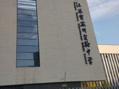 -江苏省苏州实验中学