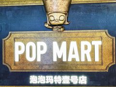 -泡泡玛特POPMART(壹号店)