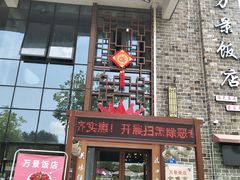 -万景饭店·鱼街农家菜