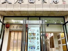 -太原面食店(解放路店)