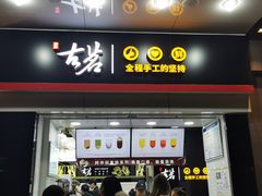 门面-古茗(人民路店)