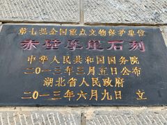 -三国赤壁古战场