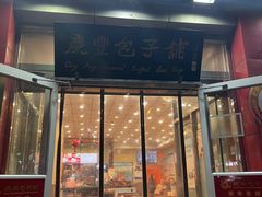 -庆丰包子铺(西单店)