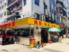 门面-揭阳钟记小食(福田新村店)