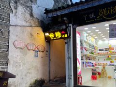 门面-云隐小厨·传统大理美食(复兴路店)