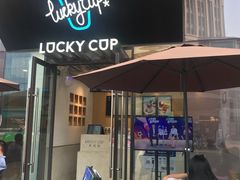 门面-幸运咖(公园茂直营店)