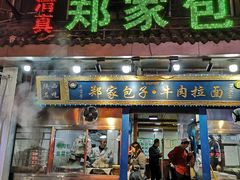 -郑家包子牛肉拉面(尚勤路店)