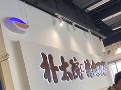 -朴太院·烤肉万岁(盐城店)