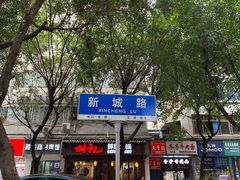 -张大娘面馆(新城路店)