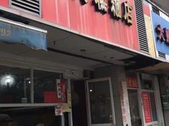 门面-固海糕团店