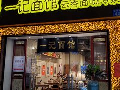 门面-一记面馆(易发店)