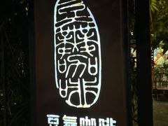 -豆舞咖啡(民乐路店)