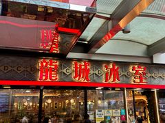 -龙城冰室(旺角)