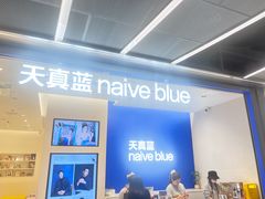 -天真蓝照相馆(五角场百联又一城店)