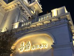 -喜鼎海胆水饺(东港店)
