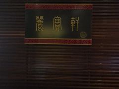 -西安绿地假日酒店·丽宝轩中餐厅