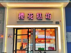 -樱花糕坊(万松园店)