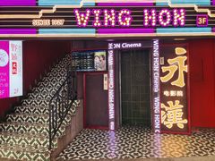 -永汉电影院(北京路总店)