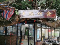 门面-丰依竹食·老牌竹筒饭