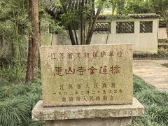 -无锡惠山寺