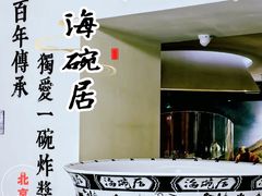 -海碗居(王府井店)