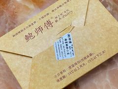 -鲍师傅糕点(观前街店)