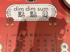 -点点心点心专门店(旺角店)