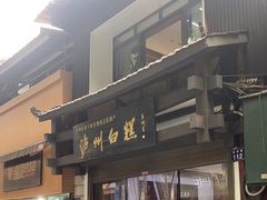 -泸州白糕(慈善路店)