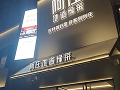 -阿庄新豫菜(通泰路店)